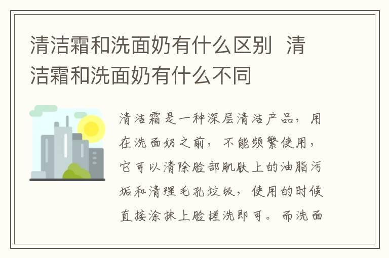 清洁霜和洗面奶有什么区别 清洁霜和洗面奶有什么不同