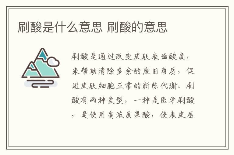 刷酸是什么意思 刷酸的意思