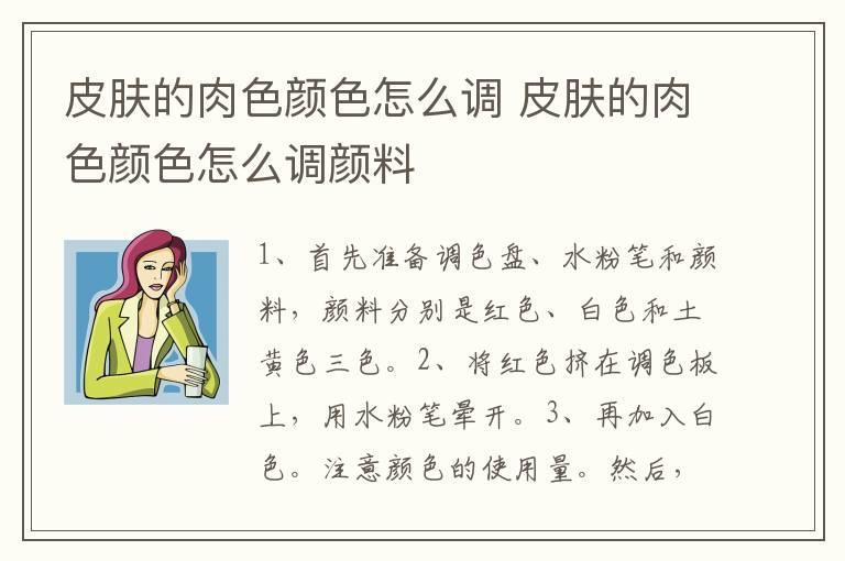 皮肤的肉色颜色怎么调 皮肤的肉色颜色怎么调颜料