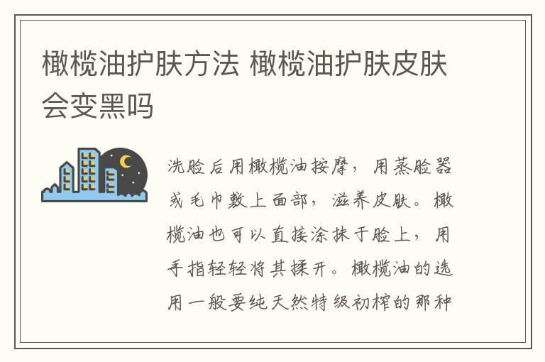 橄榄油护肤方法 橄榄油护肤皮肤会变黑吗