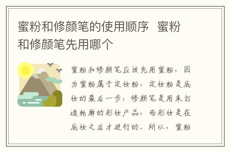 蜜粉和修颜笔的使用顺序 蜜粉和修颜笔先用哪个