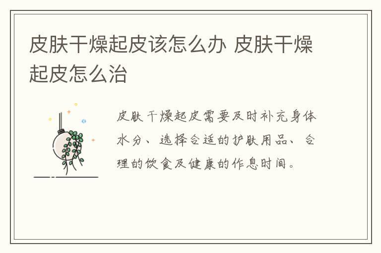 皮肤干燥起皮该怎么办 皮肤干燥起皮怎么治