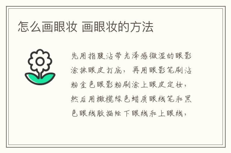 怎么画眼妆 画眼妆的方法