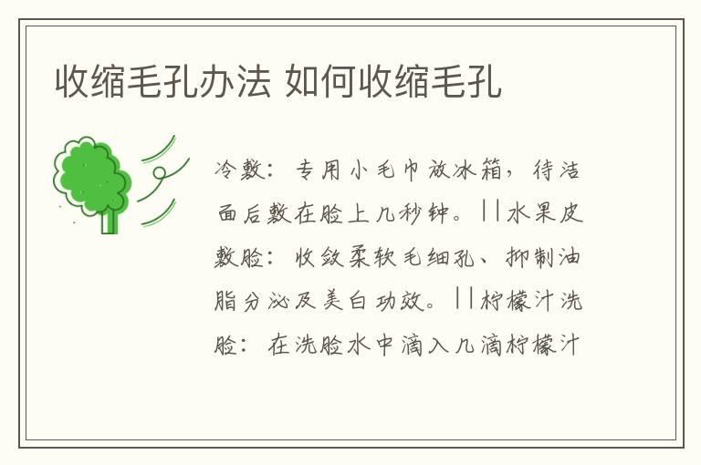 收缩毛孔办法 如何收缩毛孔