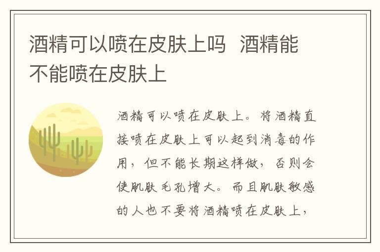 酒精可以喷在皮肤上吗  酒精能不能喷在皮肤上