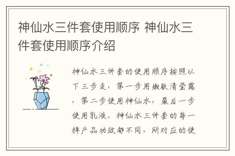 神仙水三件套使用顺序 神仙水三件套使用顺序介绍