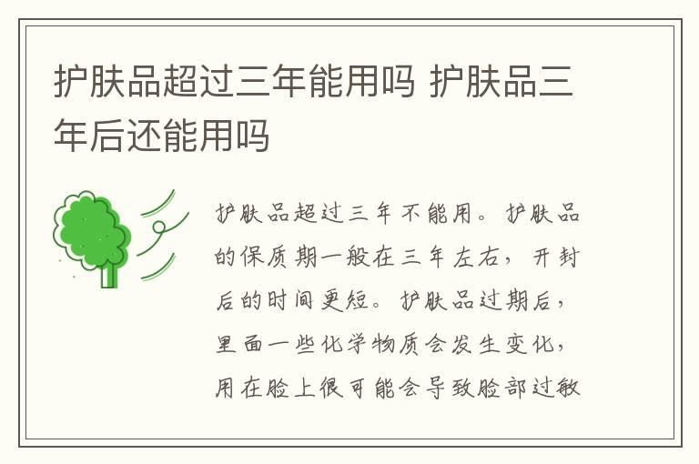 护肤品超过三年能用吗 护肤品三年后还能用吗