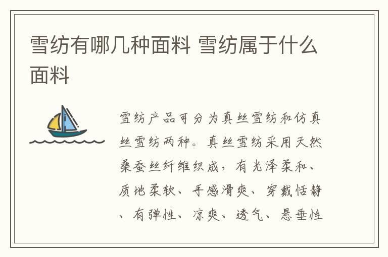 雪纺有哪几种面料 雪纺属于什么面料