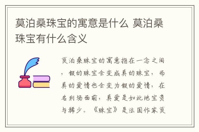 莫泊桑珠宝的寓意是什么 莫泊桑珠宝有什么含义