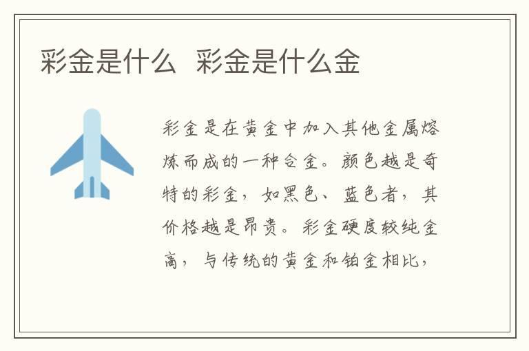 彩金是什么 彩金是什么金