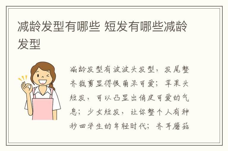减龄发型有哪些 短发有哪些减龄发型