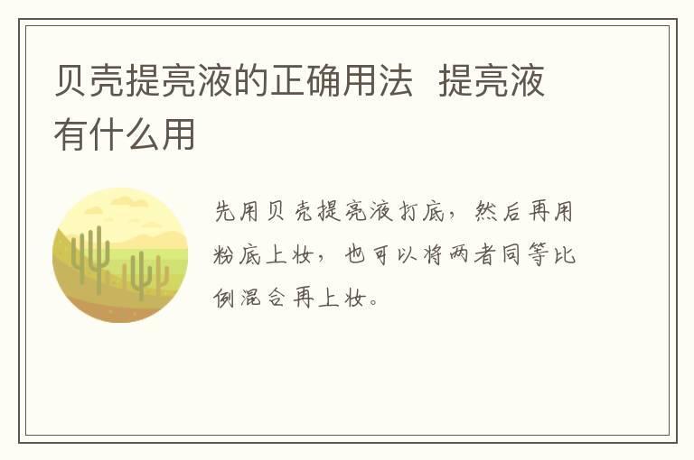 贝壳提亮液的正确用法  提亮液有什么用