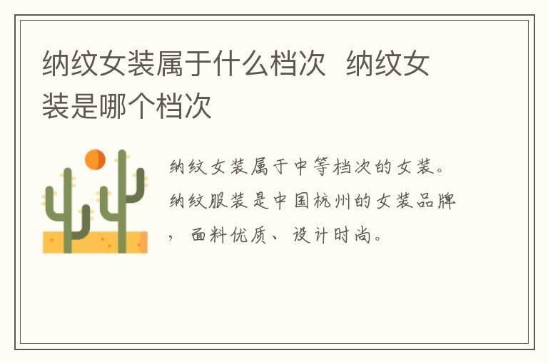 纳纹女装属于什么档次  纳纹女装是哪个档次