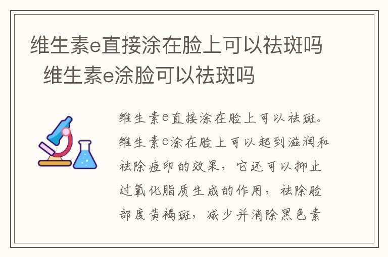 维生素e直接涂在脸上可以祛斑吗 维生素e涂脸可以祛斑吗