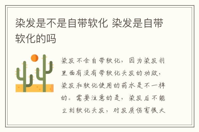 染发是不是自带软化 染发是自带软化的吗