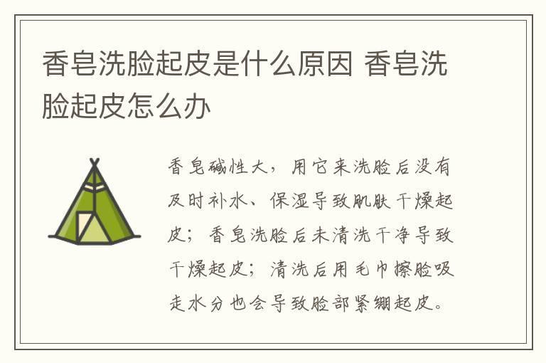 香皂洗脸起皮是什么原因 香皂洗脸起皮怎么办