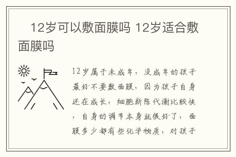 ​12岁可以敷面膜吗 12岁适合敷面膜吗