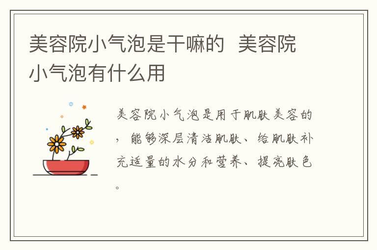 美容院小气泡是干嘛的  美容院小气泡有什么用