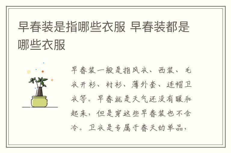 早春装是指哪些衣服 早春装都是哪些衣服