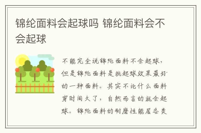 锦纶面料会起球吗 锦纶面料会不会起球