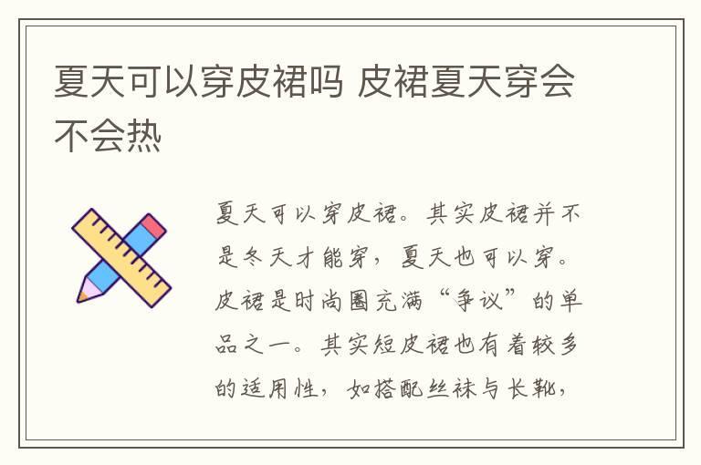 夏天可以穿皮裙吗 皮裙夏天穿会不会热