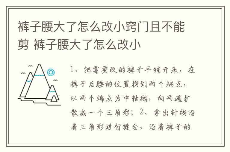 裤子腰大了怎么改小窍门且不能剪 裤子腰大了怎么改小