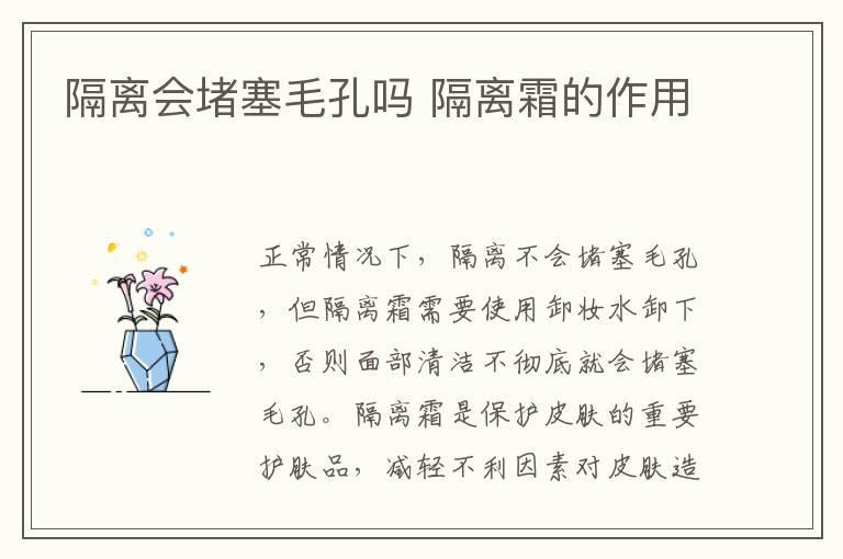 隔离会堵塞毛孔吗 隔离霜的作用