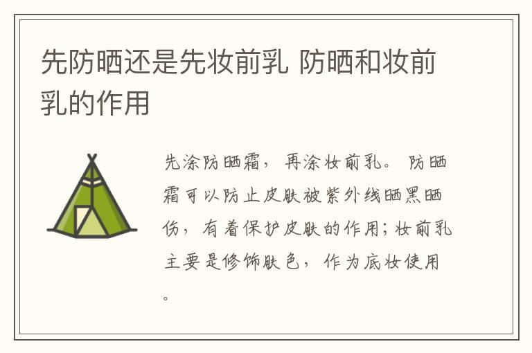 先防晒还是先妆前乳 防晒和妆前乳的作用