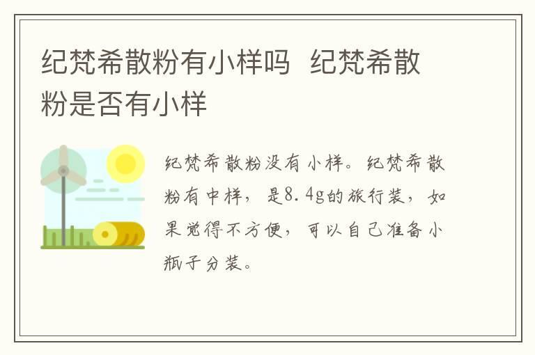 纪梵希散粉有小样吗  纪梵希散粉是否有小样