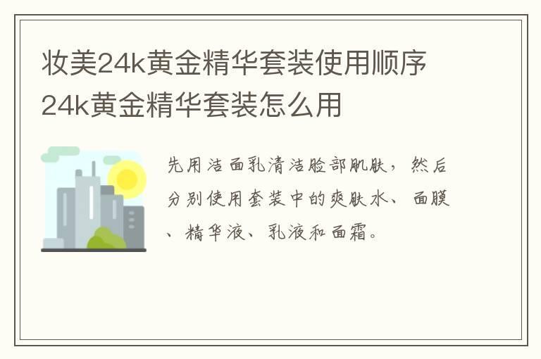 妆美24k黄金精华套装使用顺序 24k黄金精华套装怎么用