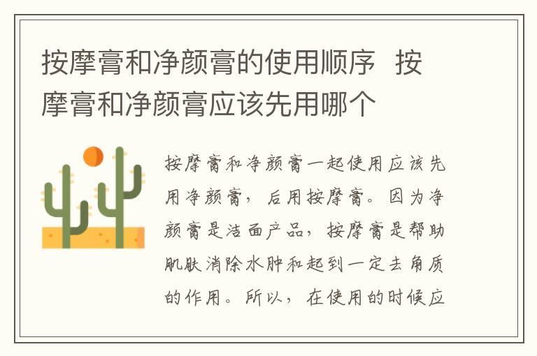 按摩膏和净颜膏的使用顺序  按摩膏和净颜膏应该先用哪个