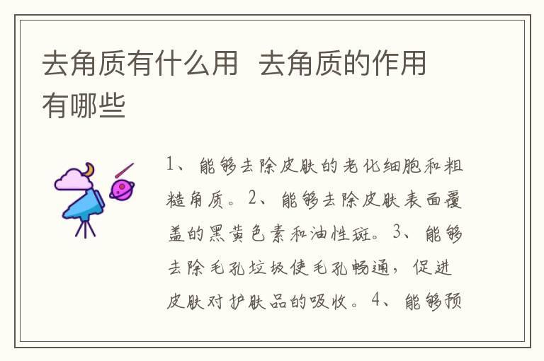 去角质有什么用 去角质的作用有哪些