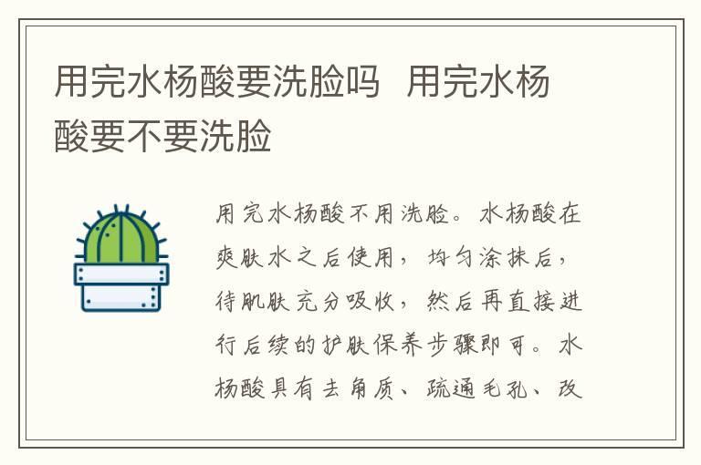 用完水杨酸要洗脸吗  用完水杨酸要不要洗脸