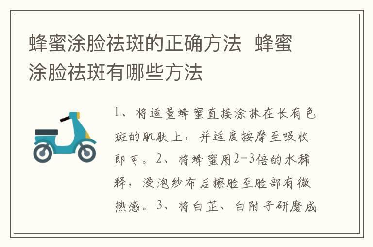蜂蜜涂脸祛斑的正确方法  蜂蜜涂脸祛斑有哪些方法