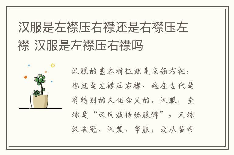 汉服是左襟压右襟还是右襟压左襟 汉服是左襟压右襟吗