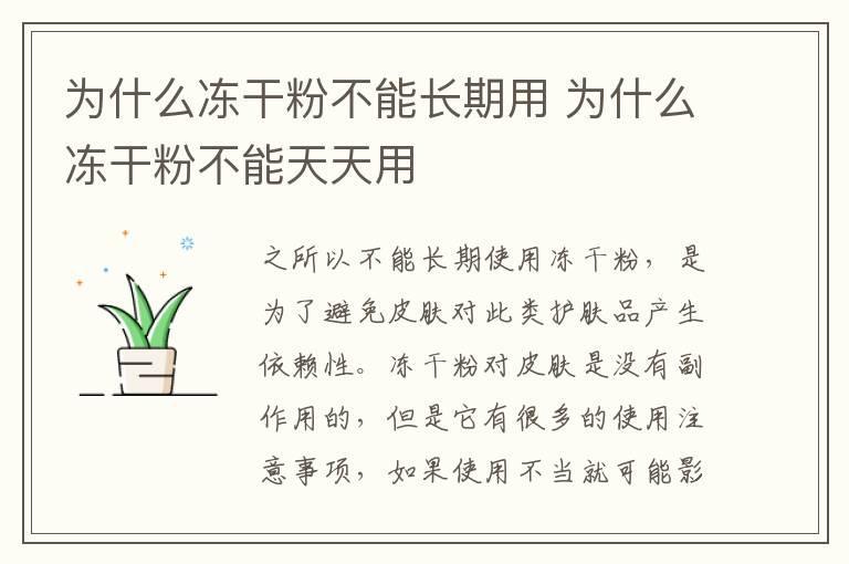 为什么冻干粉不能长期用 为什么冻干粉不能天天用