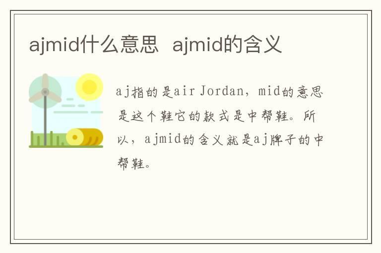 ajmid什么意思  ajmid的含义