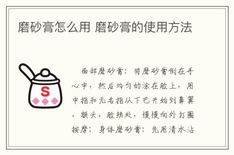 磨砂膏怎么用 磨砂膏的使用方法