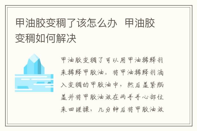 甲油胶变稠了该怎么办 甲油胶变稠如何解决