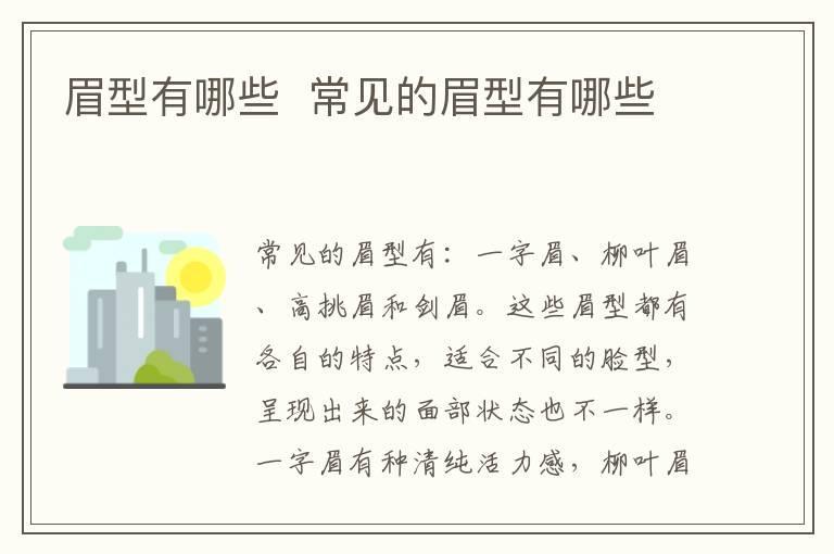 眉型有哪些 常见的眉型有哪些