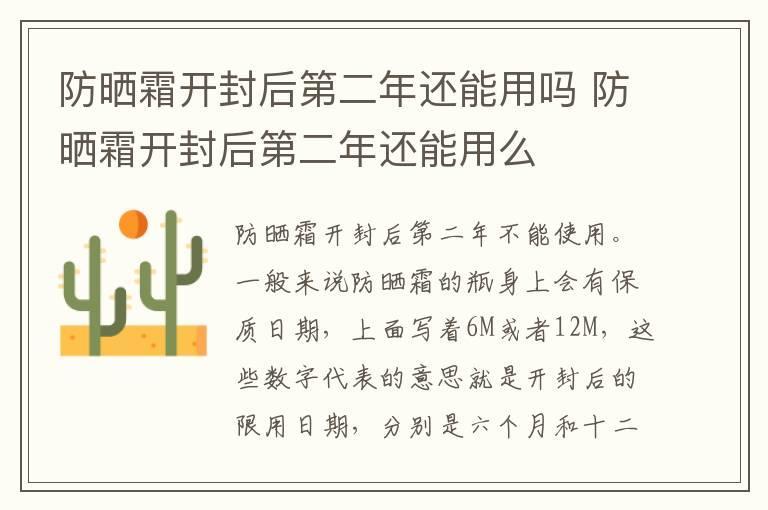 防晒霜开封后第二年还能用吗 防晒霜开封后第二年还能用么