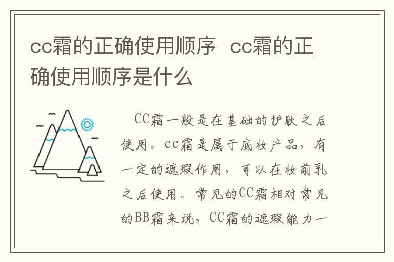 cc霜的正确使用顺序 cc霜的正确使用顺序是什么
