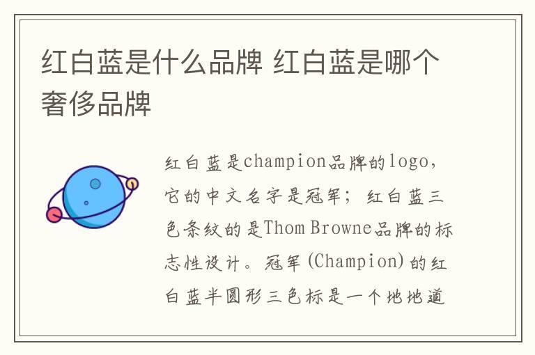 红白蓝是什么品牌 红白蓝是哪个奢侈品牌