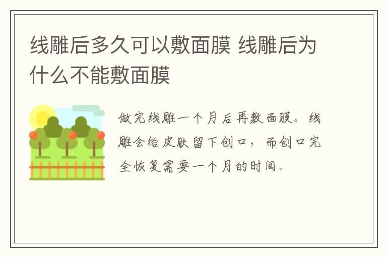 线雕后多久可以敷面膜 线雕后为什么不能敷面膜
