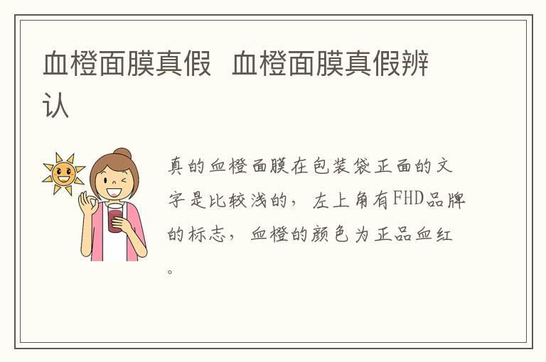 血橙面膜真假  血橙面膜真假辨认