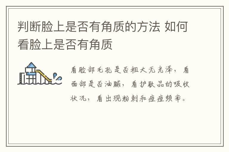 判断脸上是否有角质的方法 如何看脸上是否有角质