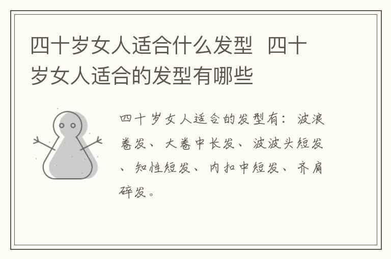 四十岁女人适合什么发型 四十岁女人适合的发型有哪些
