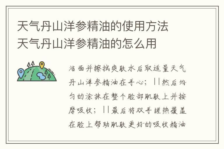 天气丹山洋参精油的使用方法  天气丹山洋参精油的怎么用