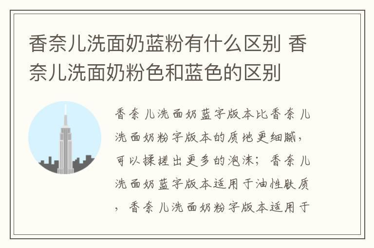 香奈儿洗面奶蓝粉有什么区别 香奈儿洗面奶粉色和蓝色的区别