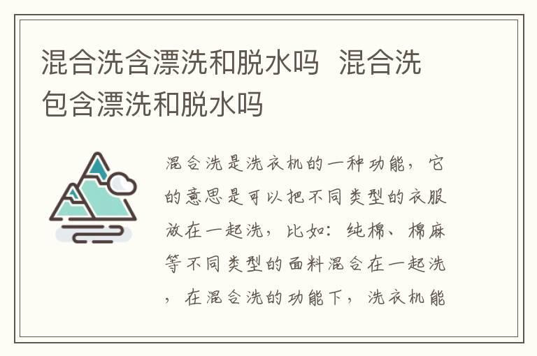 混合洗含漂洗和脱水吗 混合洗包含漂洗和脱水吗